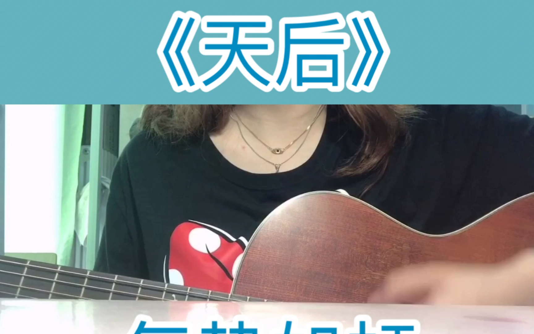 《天后》吉他弹唱cover陈势安哔哩哔哩bilibili