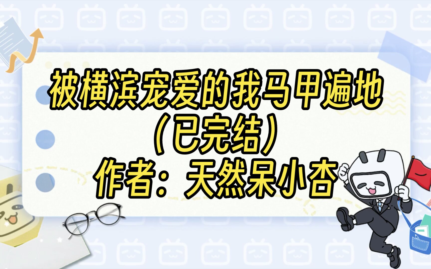 [图]【同人推文】被横滨宠爱的我马甲遍地（已完结）作者：天然呆小杏