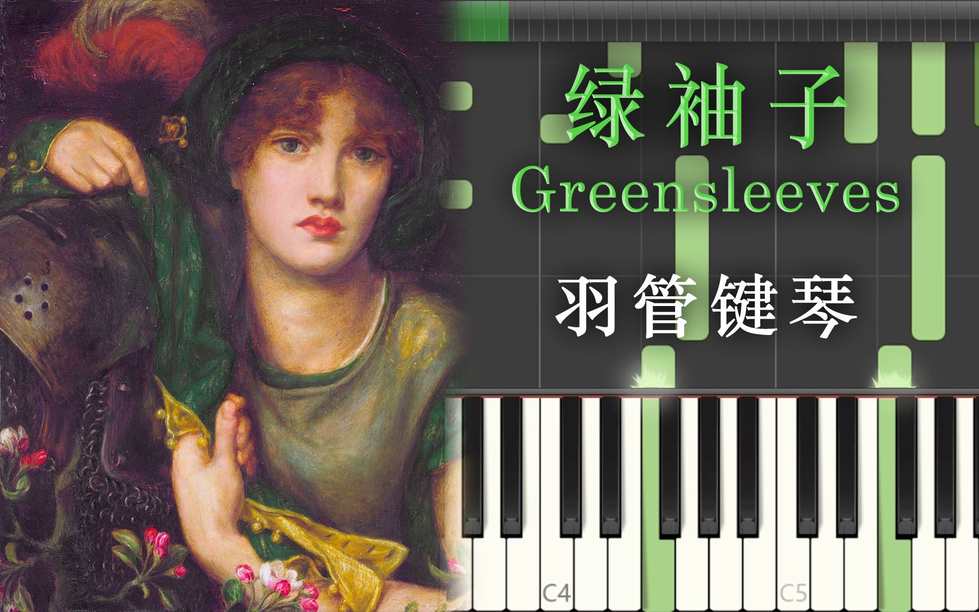 [图]羽管键琴│绿袖子 (Greensleeves)│英格兰民歌