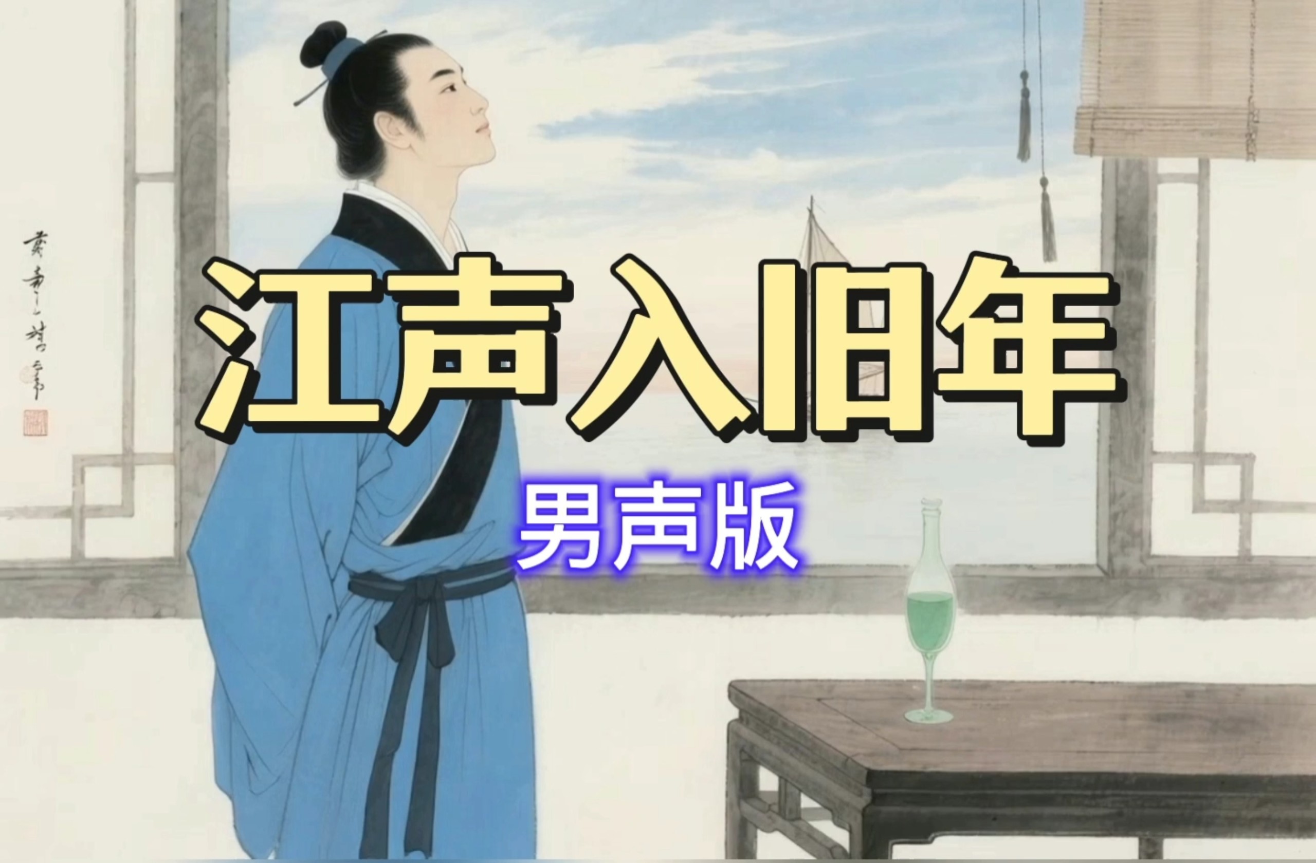 《江声入旧年》男声版