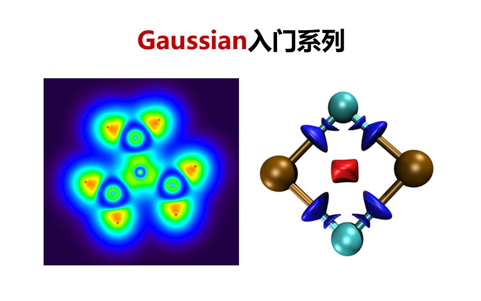 Gaussian简短入门哔哩哔哩bilibili