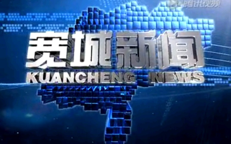 【放送文化】河北承德宽城自治县电视台《宽城新闻》OP/ED(20151125)哔哩哔哩bilibili