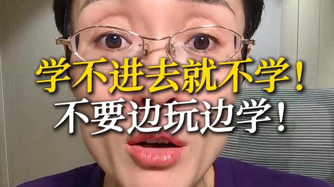学不进去就不学！不要边玩边学！