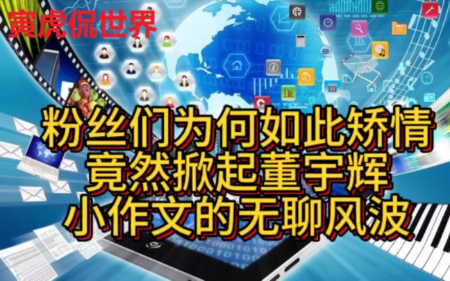 粉丝们为何如此矫情,竟然掀起董宇辉小作文的无聊风波哔哩哔哩bilibili