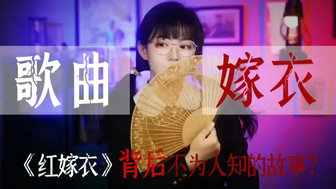 红嫁衣歌曲-红嫁衣歌曲视频-哔哩哔哩视频