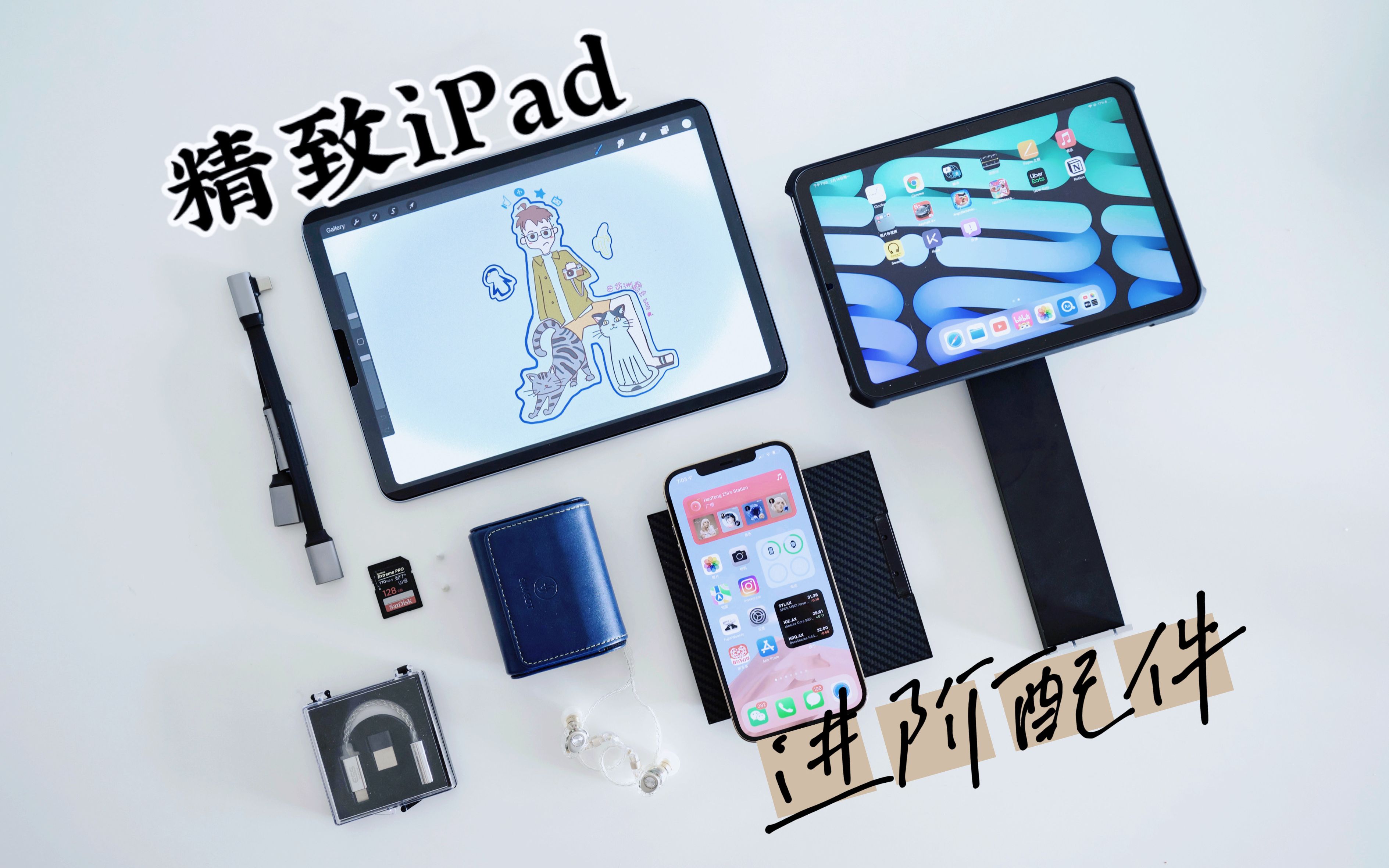 这两年我最满意的5个iPad 配件 | 娱乐高效全都要哔哩哔哩bilibili