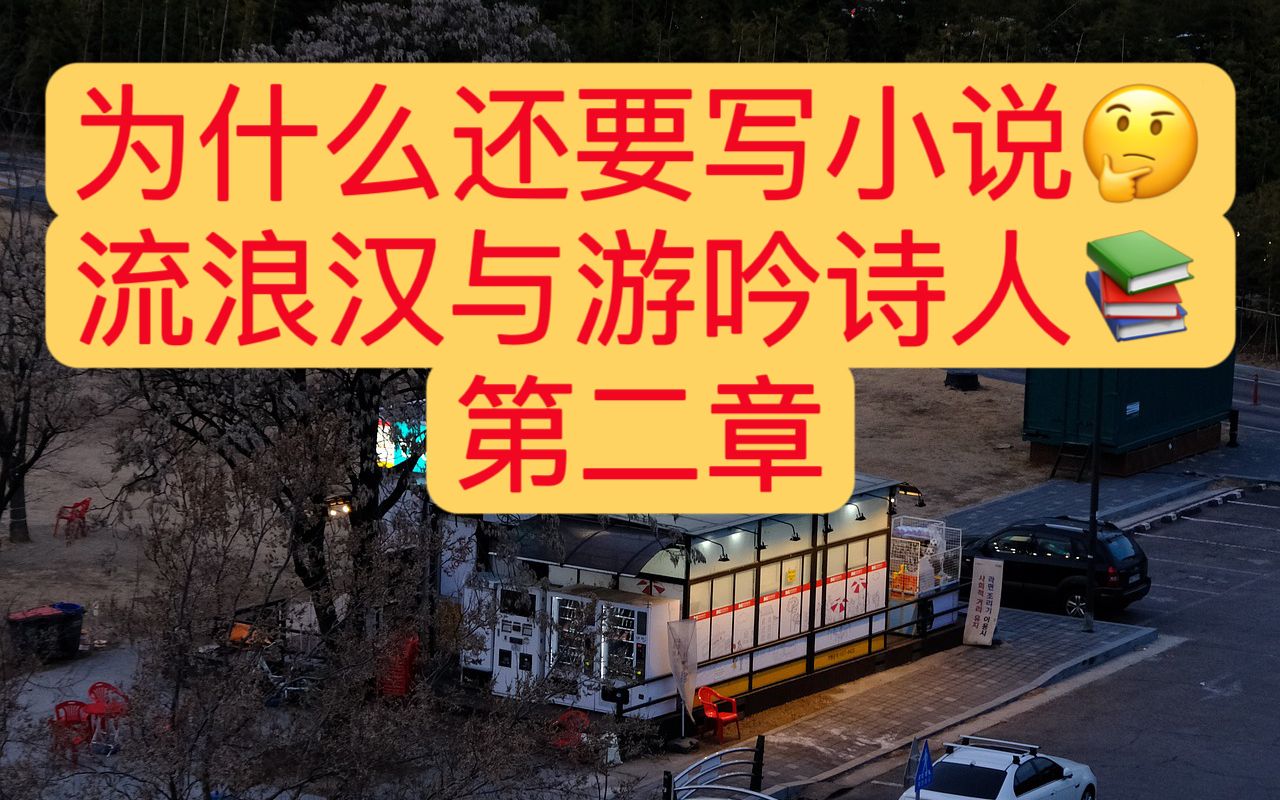 【为什么还要写小说𐟤”】【up第一篇视频小说𐟓š】【现实向】【流浪汉与游吟诗人】下篇游吟诗人哔哩哔哩bilibili