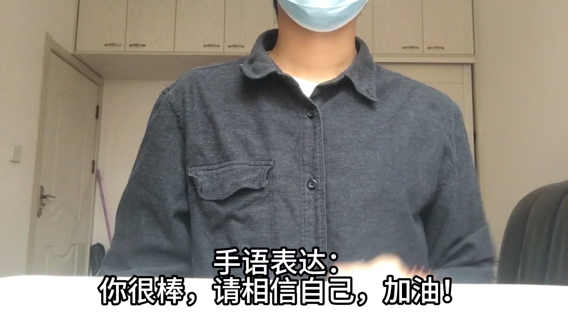 手语表达:你很棒,请相信自己,加油!(新手演示)