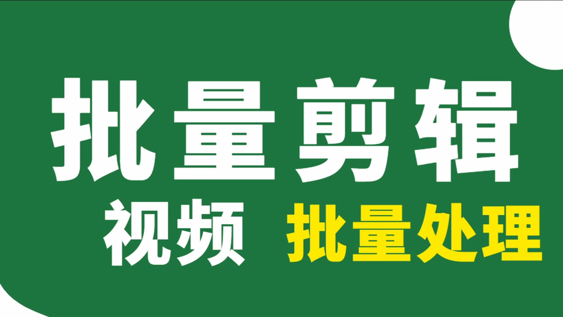 轻松批量编辑视频的软件,AI智能自动剪辑视频哔哩哔哩bilibili