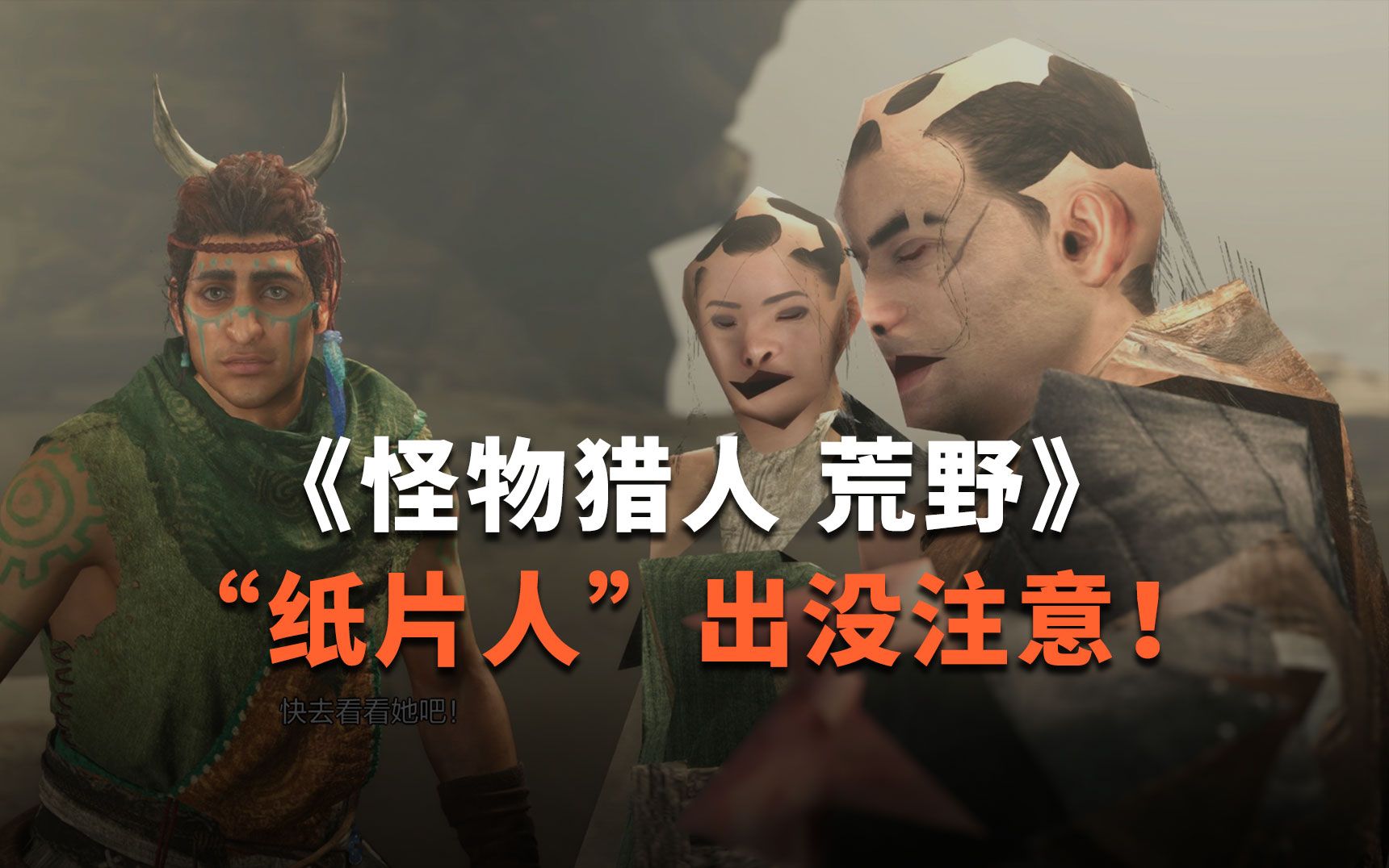 难绷!玩家吐槽《怪物猎人:荒野》Steam优化难顶,封禁之地“纸片人”出没注意!哔哩哔哩bilibili怪物猎人游戏杂谈