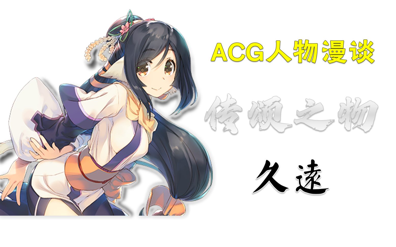 成熟的公主稚嫩的女儿久远传颂之物acg人物漫谈vol2