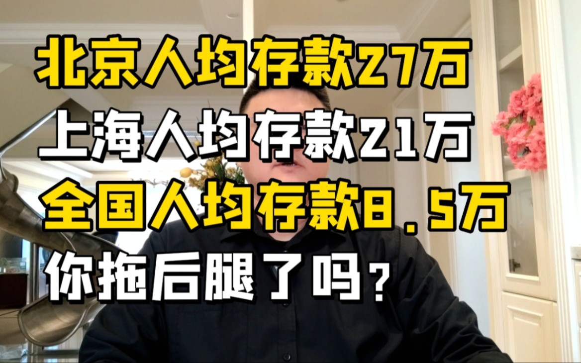 北京人均存款27万,上海21万,全国人均8.5万,你拖后腿了吗?哔哩哔哩bilibili