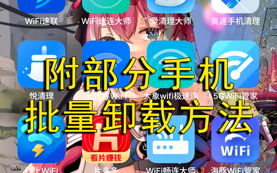 手机流氓app试毒附部分手机批量卸载方法