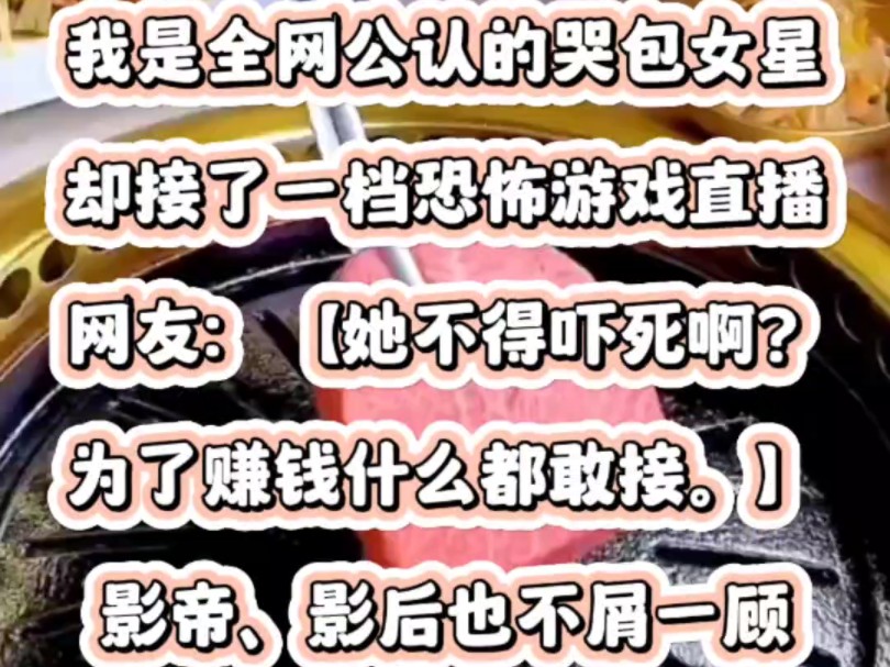 我是全网公认的哭包女星,却接了一档恐怖游戏直播.网友:【她不得吓死啊?为了赚钱什么都敢接.】影帝、影后也不屑一顾.结果遇到断头双胞胎萝莉,...