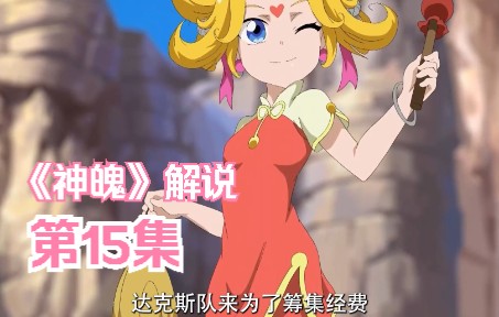 活动作品神魄解说15集赤炎雄狮遭到了天宇的嫌弃难道要另寻新欢