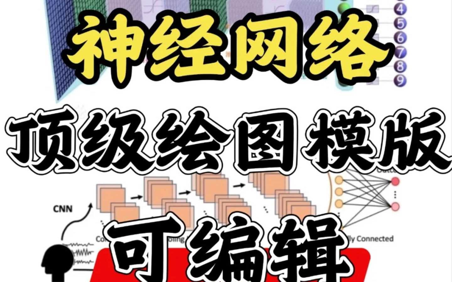 这神经网络绘图模板也太好用了吧哔哩哔哩bilibili