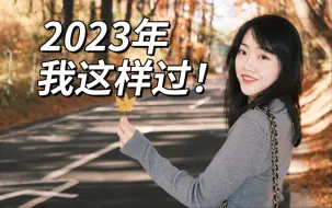 Download Video: 27岁这一年的12件大事！自己掌握的人生，跌跌撞撞才更有意义~终于实现小时候的梦想了！