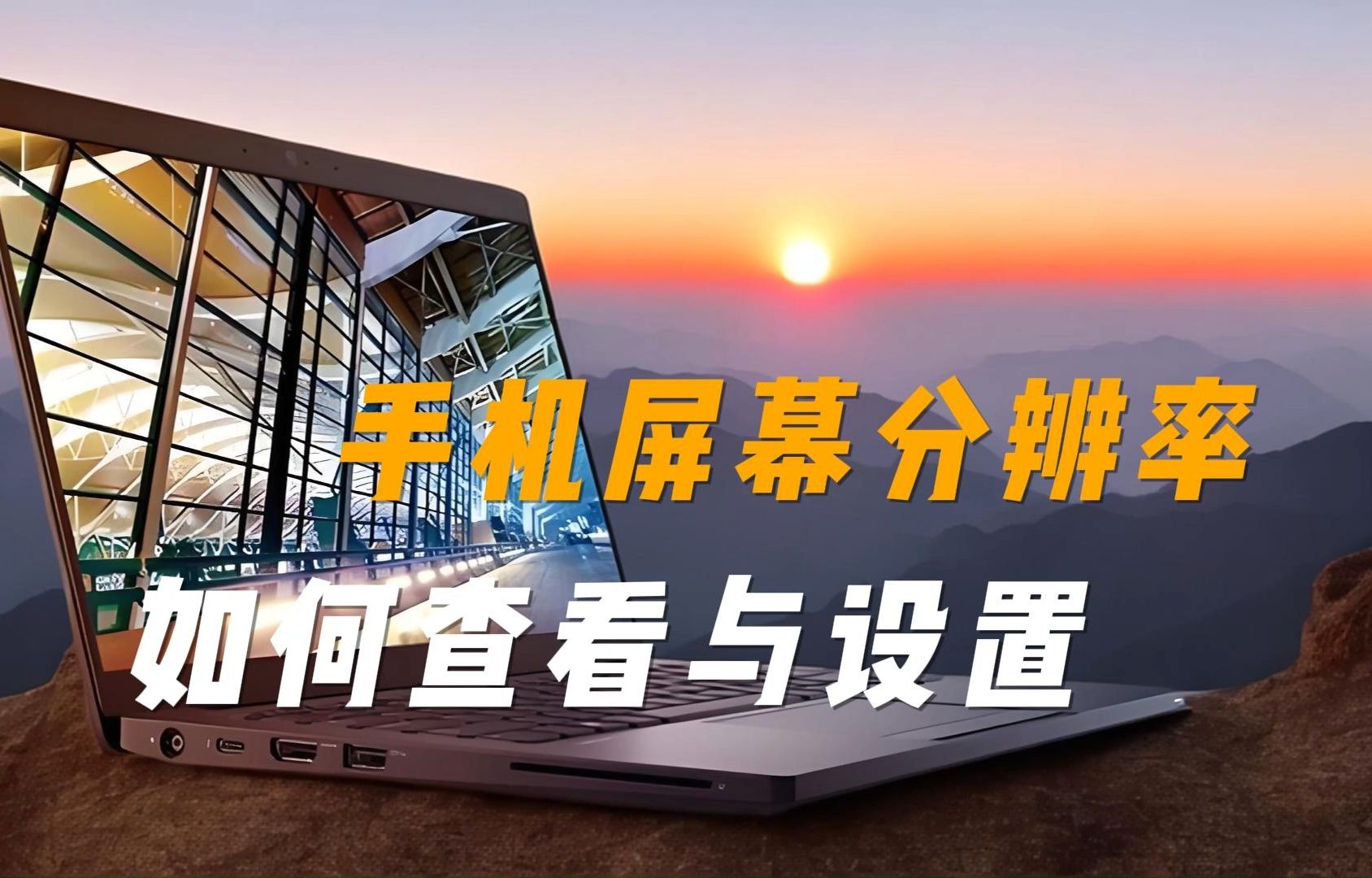 手机屏幕分辨率如何查看与设置