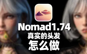 Download Video: 【Nomad教程】Nomad1.74-拟真的头发效果如何制作