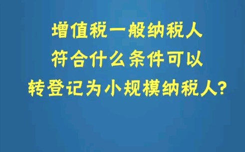 增值税一般纳税人符合什么条件转登记为小规模纳税人?(深圳注册公司深圳公司注册注册公司公司注册东莞注册公司代理记账)哔哩哔哩bilibili