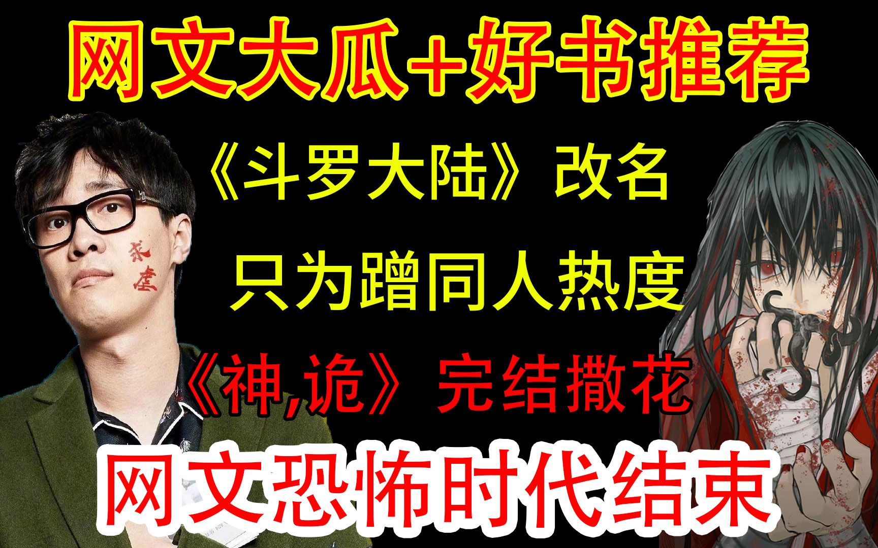 [图]搞笑吐槽：唐神王《斗罗》改名碰瓷同人？杨间已死坐忘道清醒，网文恐怖时代终结。