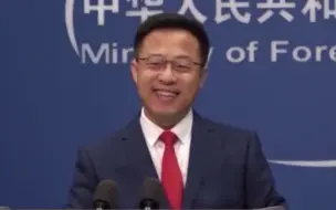 Video herunterladen: 被问为什么外交部记者会今年没“放暑假”，赵立坚笑了：地球人都知道