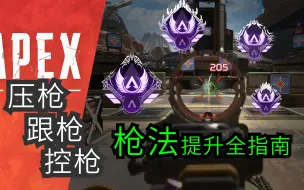 枪法速成全指南 APEX练枪提升方法教学【APEX领路人】