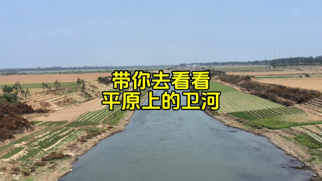 带你去看看平原上的卫河