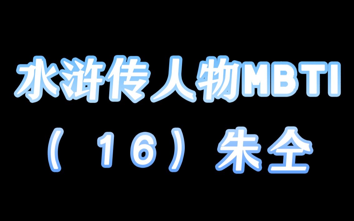 全书最具争议事件偏偏赶到了他身上?如何看待朱仝对于小衙内被杀的反应?【(新)水浒传人物MBTI分析】(16)朱仝哔哩哔哩bilibili