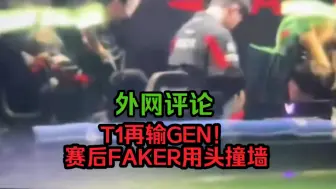 Video herunterladen: 外网评论T1输GEN赛后faker用头撞墙