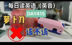 Download Video: 风靡小学校园的萝卜刀存在安全隐患？该不该禁？每日英语朗读（英音）DAY415