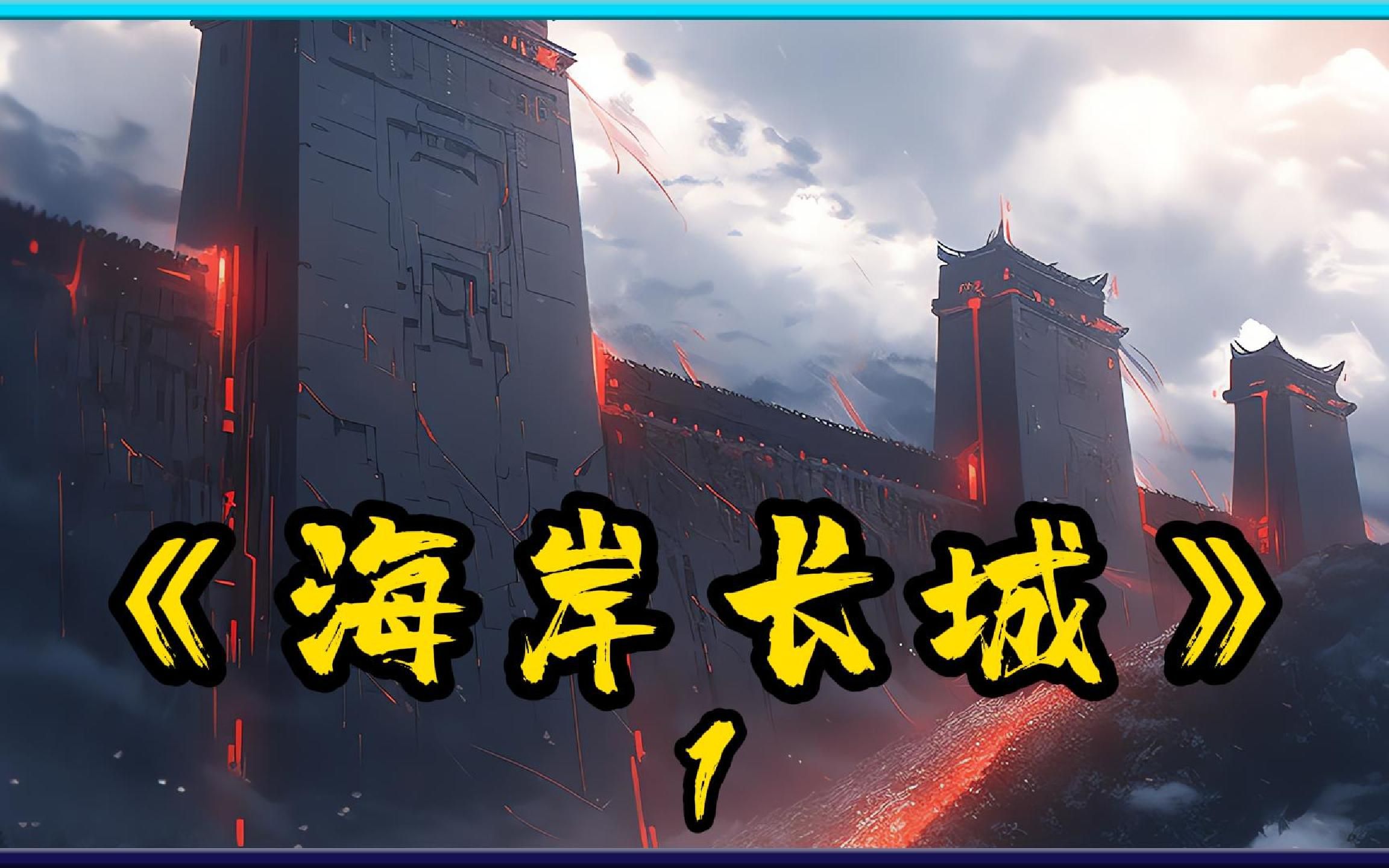 《海岸长城》当岛国排放核废水成为既定的事实后,原本强烈抗议的龙国却反倒不再抵触,转而沿着海岸线铸造出一条两万公里的钢铁长城哔哩哔哩bilibili