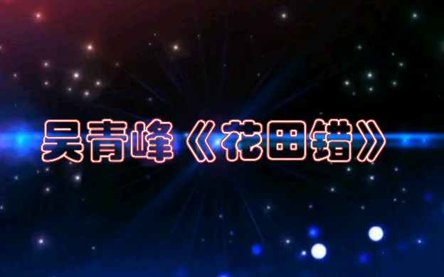 吴青峰花田错好听原唱王力宏