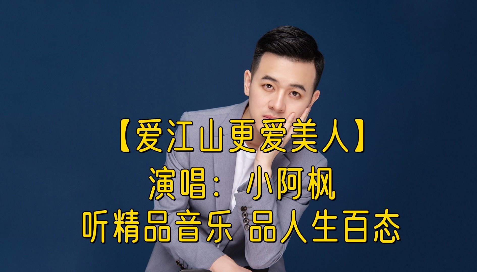 【爱江山更爱美人*小阿枫】听精品音乐 品人生百态 热门网络歌曲 网络