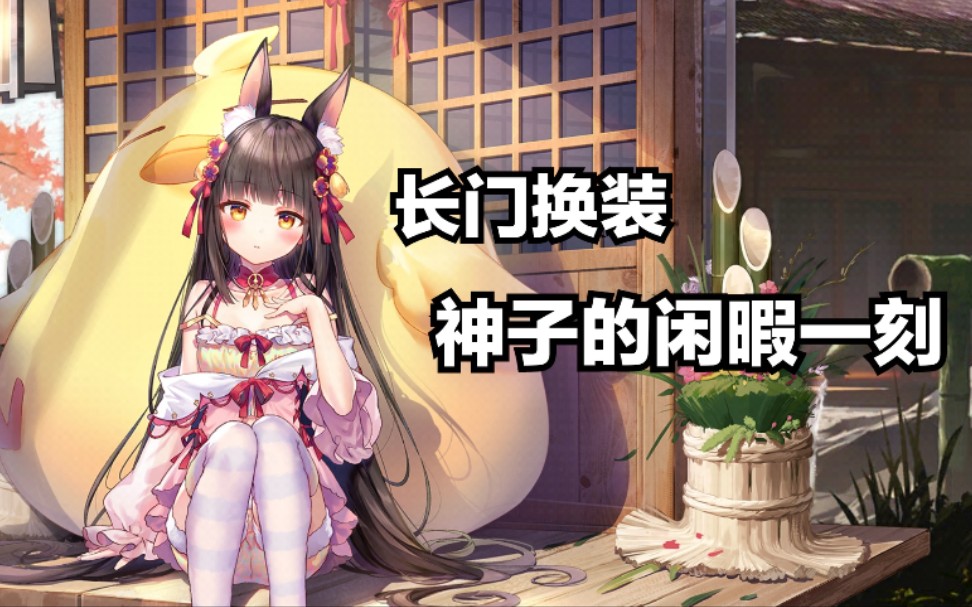 【碧蓝航线】长门换装皮肤[神子的闲暇一刻](含特触)鉴赏