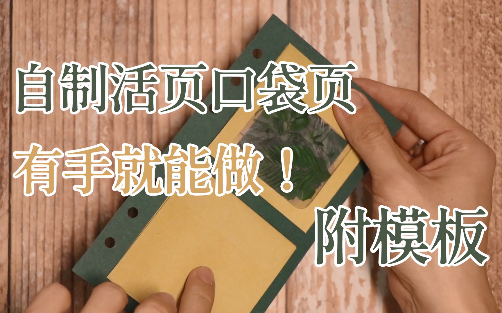 [图]自制活页口袋页 | 给你的手帐小物在活页本里安个家吧 | 有手就行 | KurtDoscher