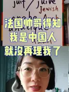 Descargar video: 法国帅哥得知我是中国人，就不再理我了