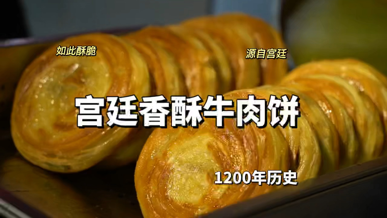 宫廷香酥牛肉饼广告图图片