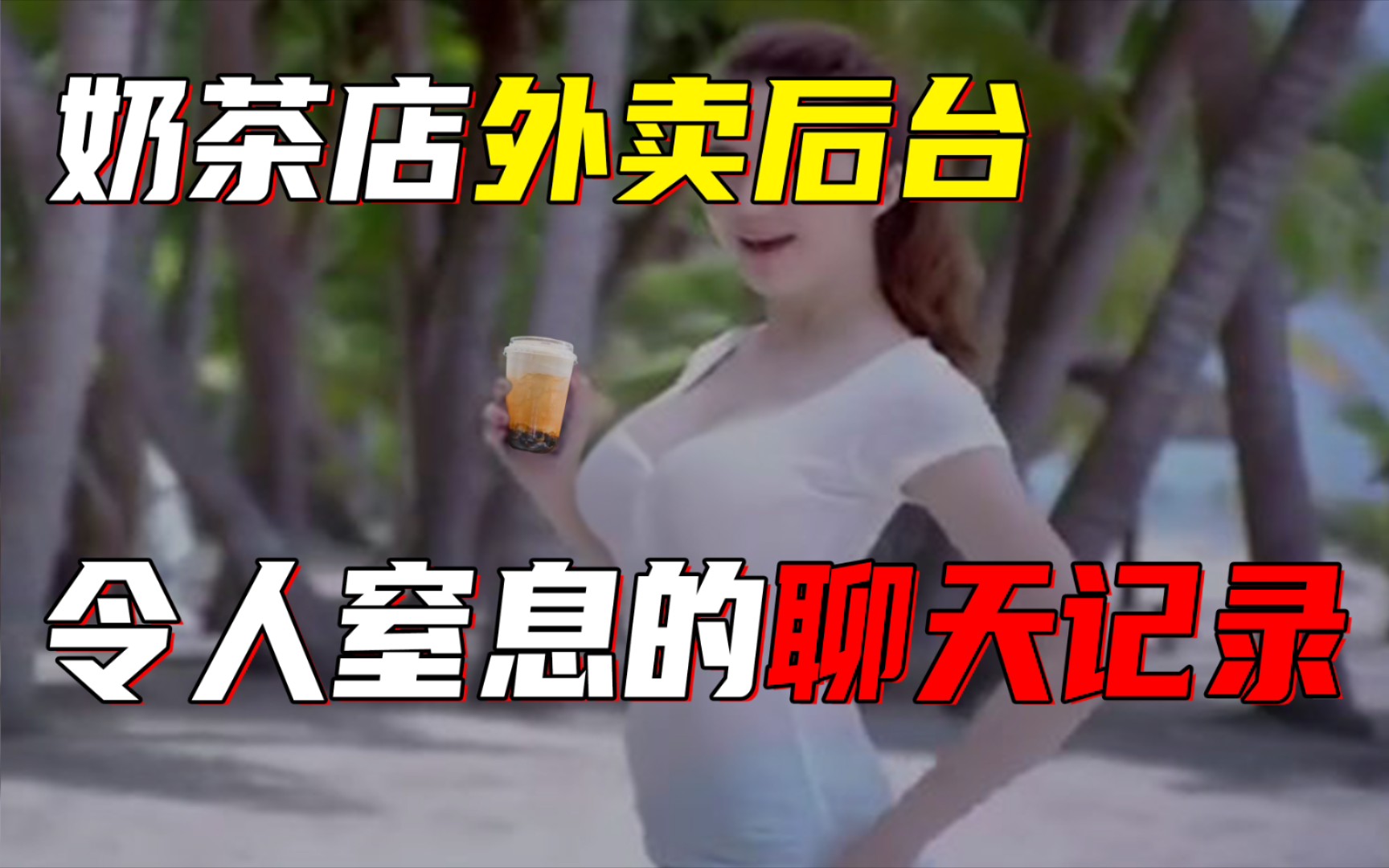 奶茶店外卖后台,令人窒息的聊天记录!哔哩哔哩bilibili