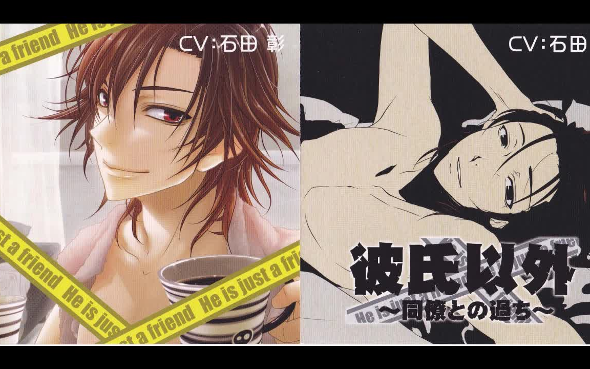 xenoi］【DRAMA(生)】彼氏以外～同僚との過ち～（cv 石田彰）_哔哩哔哩 