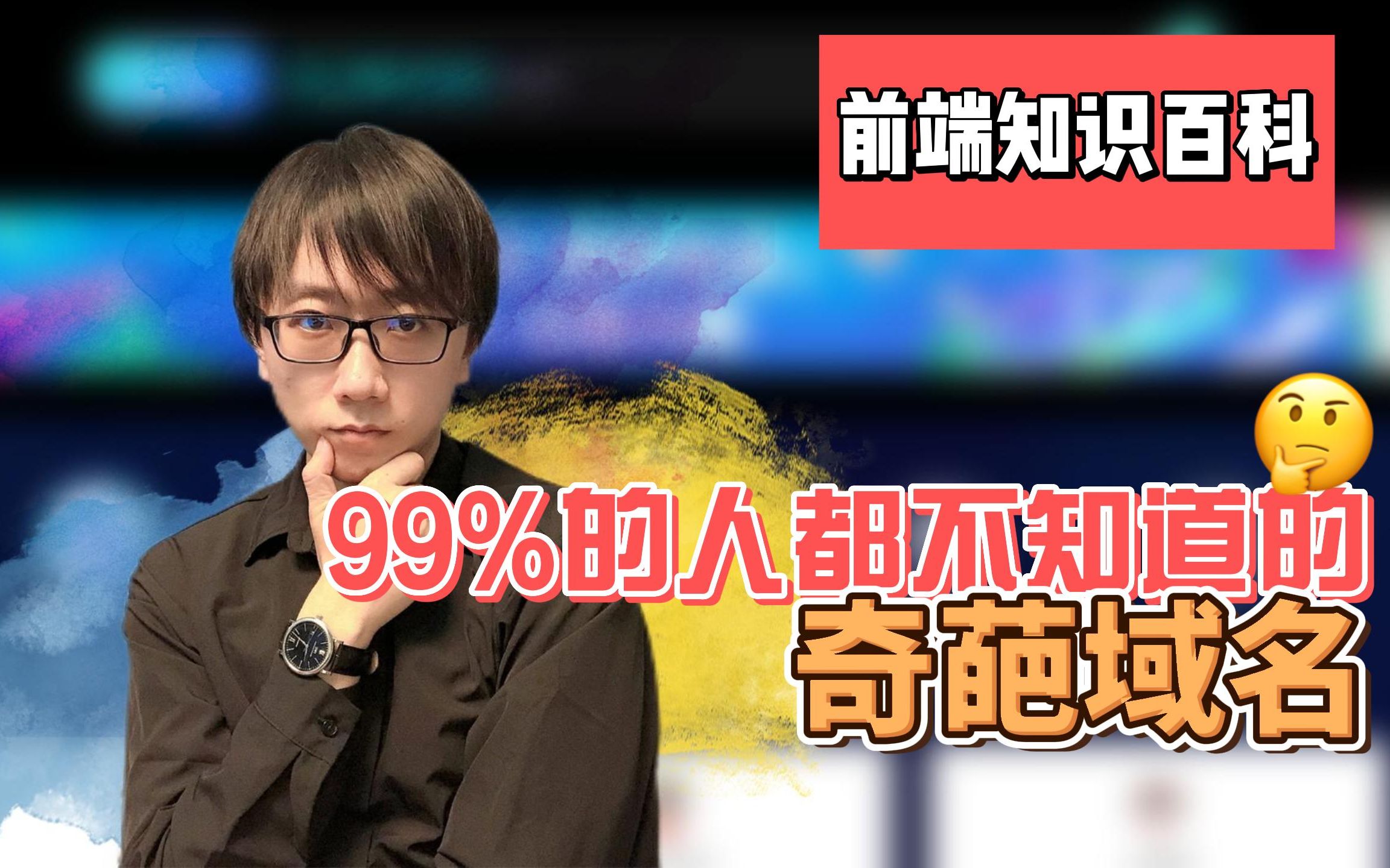 前端百科  99%的人都不知道的奇葩域名哔哩哔哩bilibili