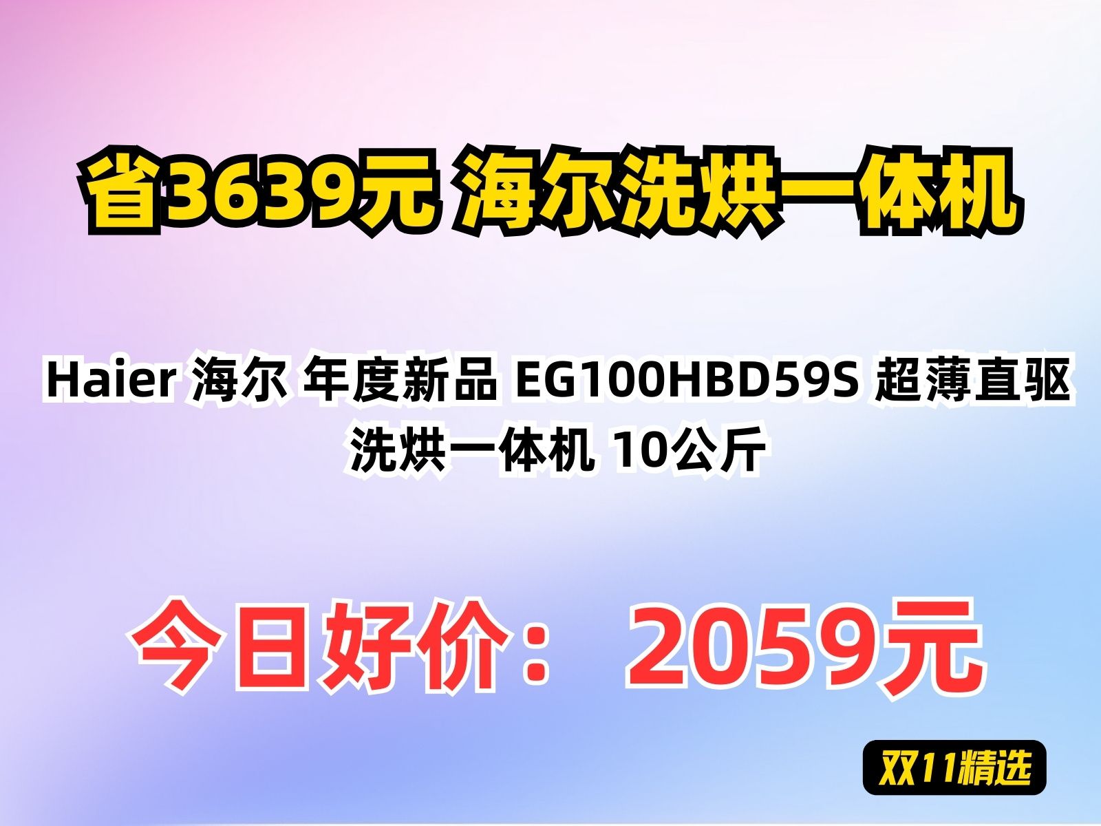 【省3639.8元】海尔洗烘一体机Haier 海尔 年度新品 EG100HBD59S 超薄直驱洗烘一体机 10公斤哔哩哔哩bilibili