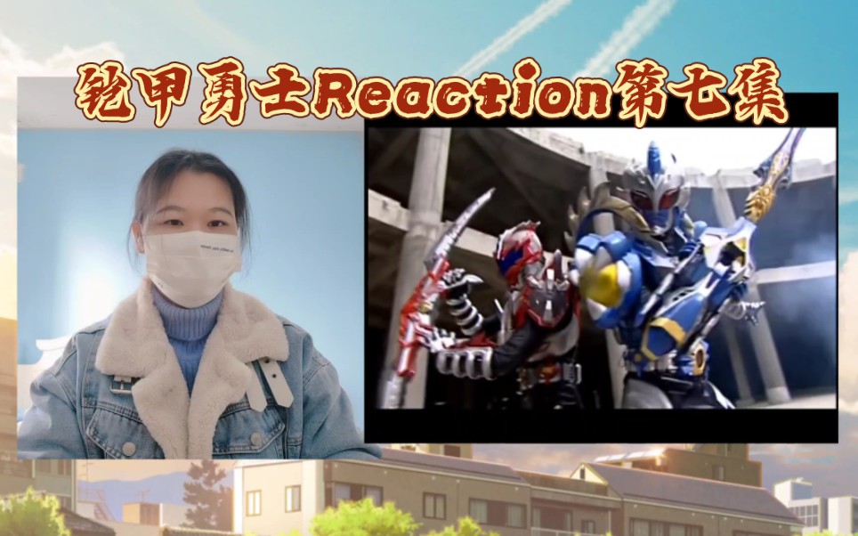 【铠甲勇士reaction 07】炘南,东杉初具默契
