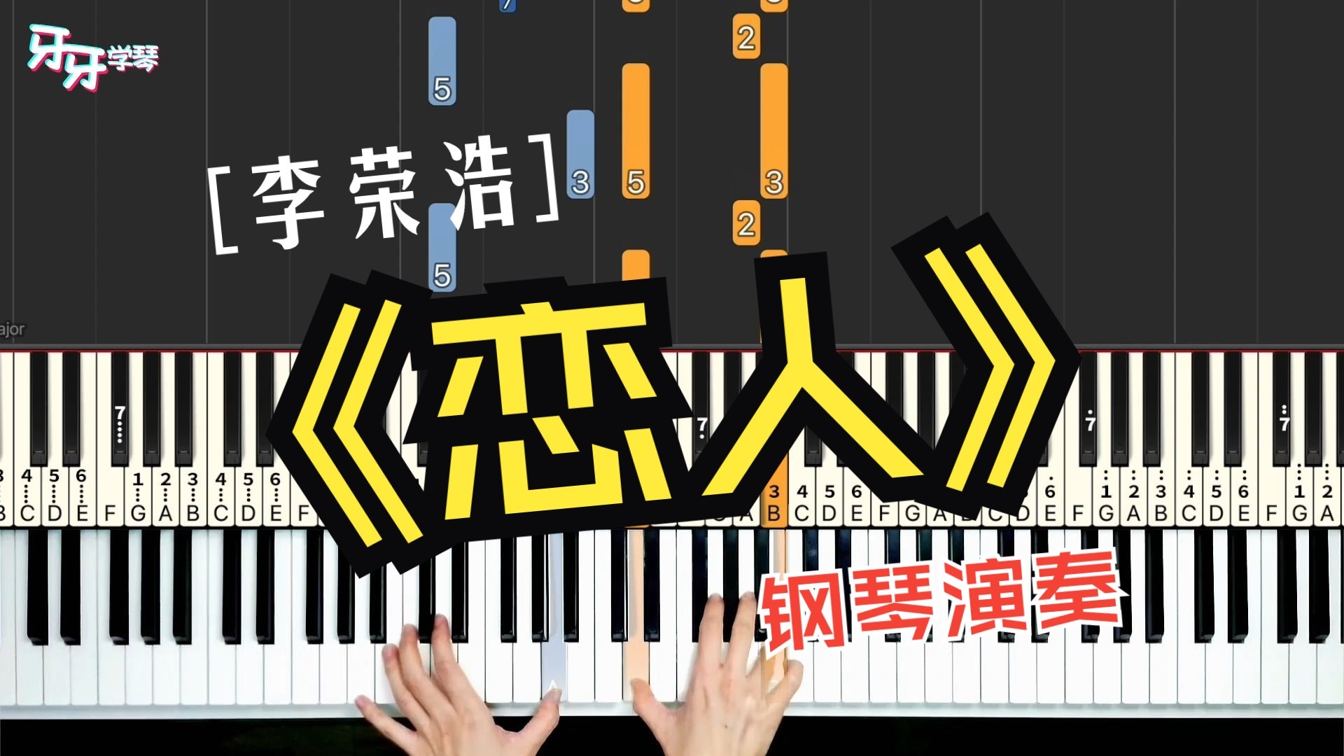 【钢琴】恋人 - 李荣浩｜“爱像是一场小雨，淅沥沥淅沥沥 滴入我回忆...”
