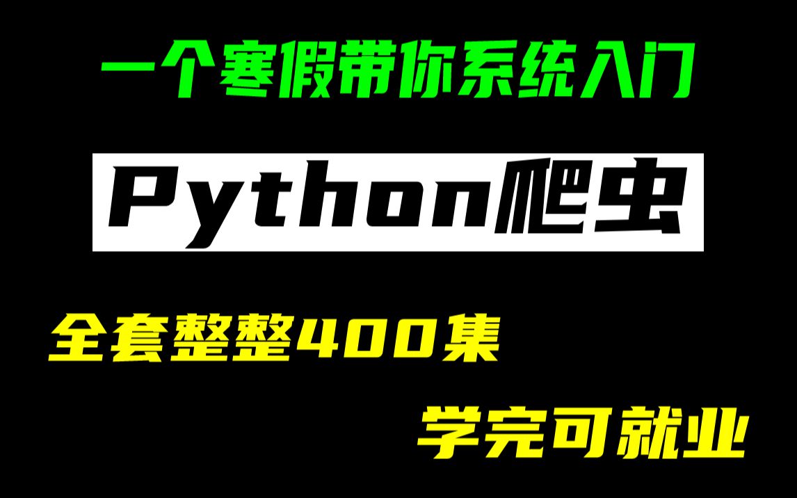 【Python入门】带你一个假期上手Python编程,内含环境+课件+实战项目python适合初学者含爬虫教程python400集全套教程哔哩哔哩bilibili