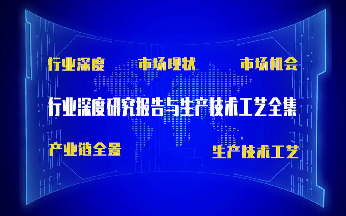 【新版】金属氮化硅生产技术工艺全集与金属氮化硅生产行业实时产业链全景深度可行性研究报告哔哩哔哩bilibili