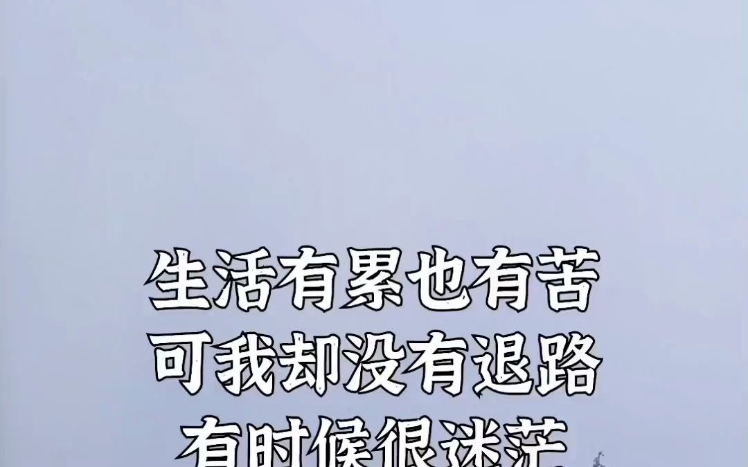 生活有累也有苦
