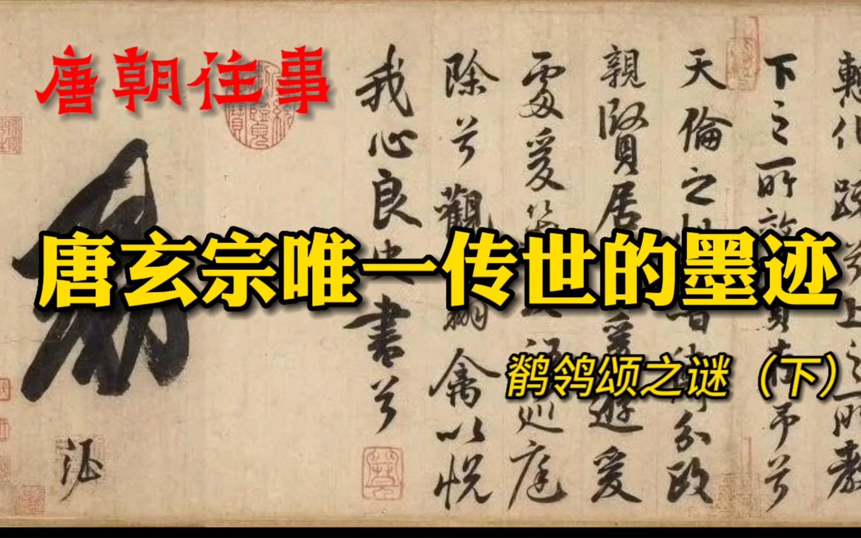 唐玄宗唯一传世的墨迹:徐邦达、启功等人对《鹡鸰颂》的两类质疑哔哩哔哩bilibili