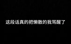 下载视频: 这段话真的把懒散的我骂醒了