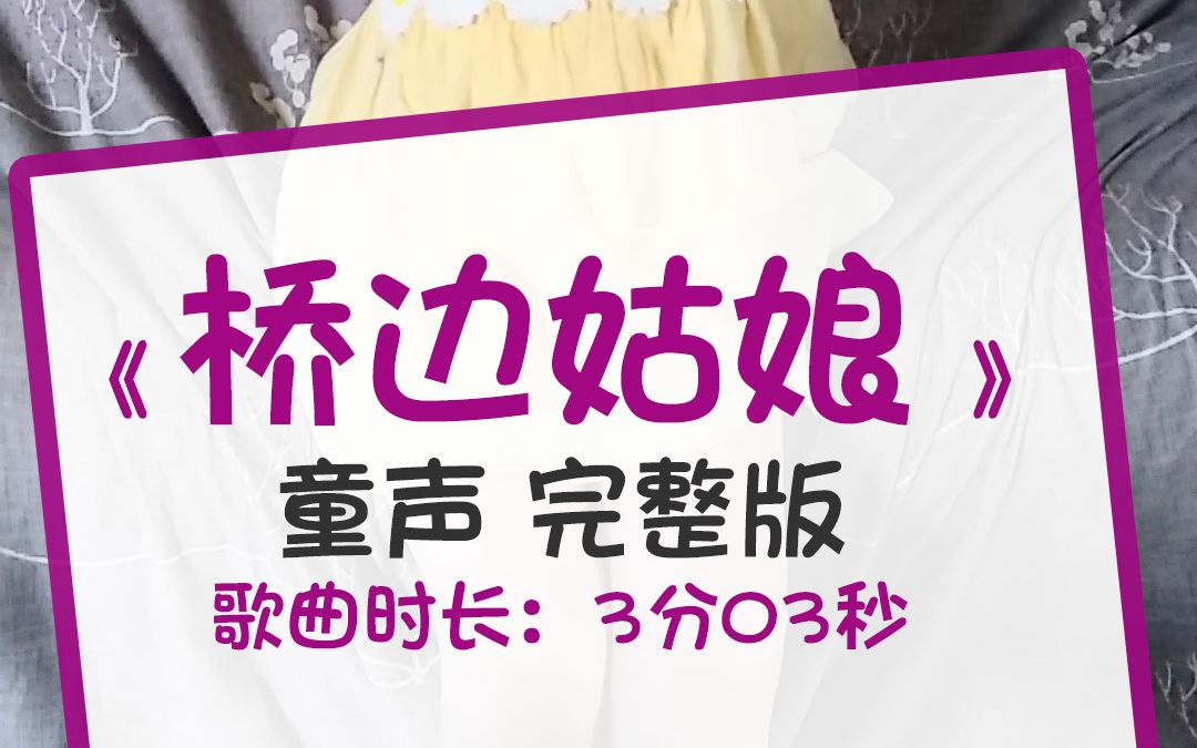 《橋邊姑娘 》童聲完整版 5歲兒童吳琪萌萌演唱童聲版